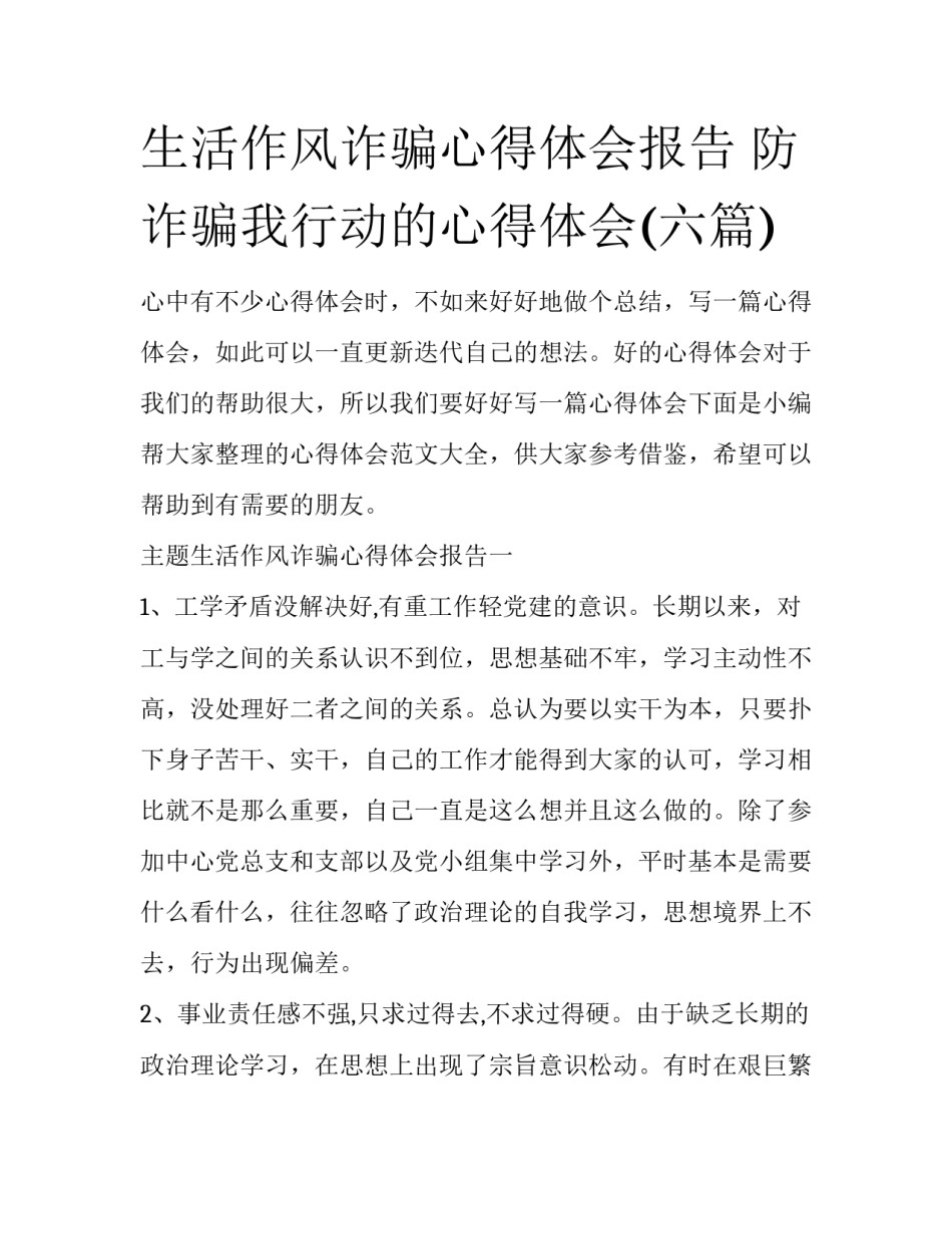 生活作风诈骗心得体会报告 防诈骗我行动的心得体会(六篇)_第1页