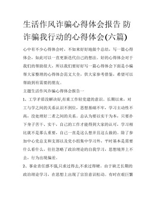 生活作风诈骗心得体会报告 防诈骗我行动的心得体会(六篇)