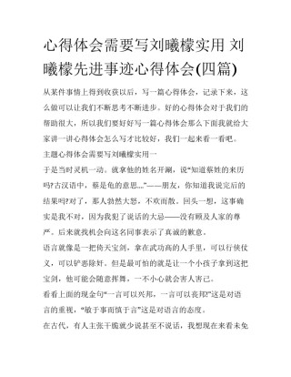心得体会需要写刘曦檬实用 刘曦檬先进事迹心得体会(四篇)