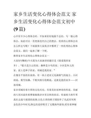 家乡生活变化心得体会范文 家乡生活变化心得体会范文初中(9篇)