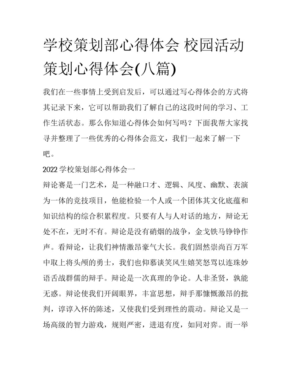 学校策划部心得体会 校园活动策划心得体会(八篇)_第1页