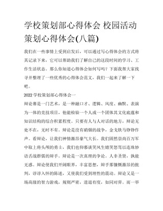 学校策划部心得体会 校园活动策划心得体会(八篇)