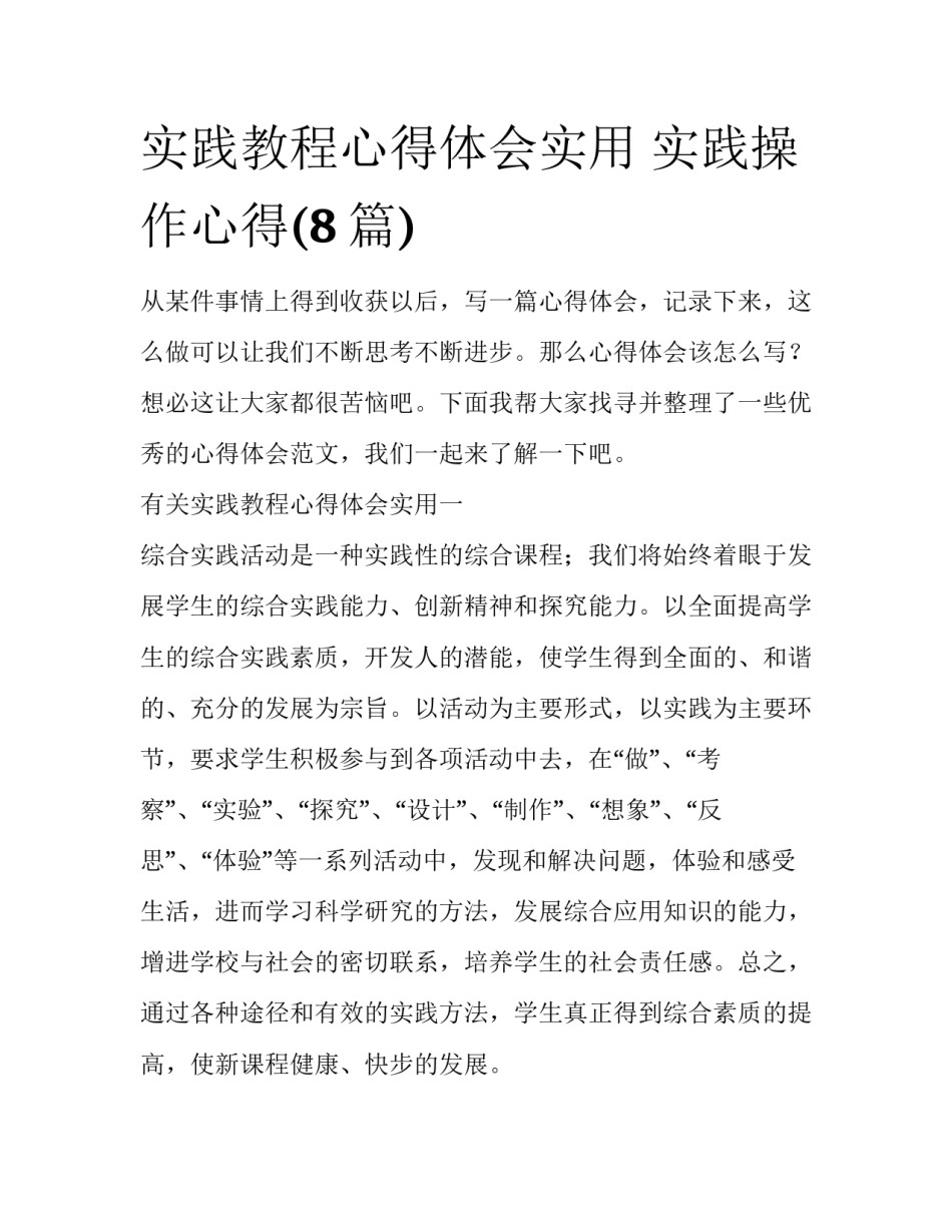 实践教程心得体会实用 实践操作心得(8篇)_第1页