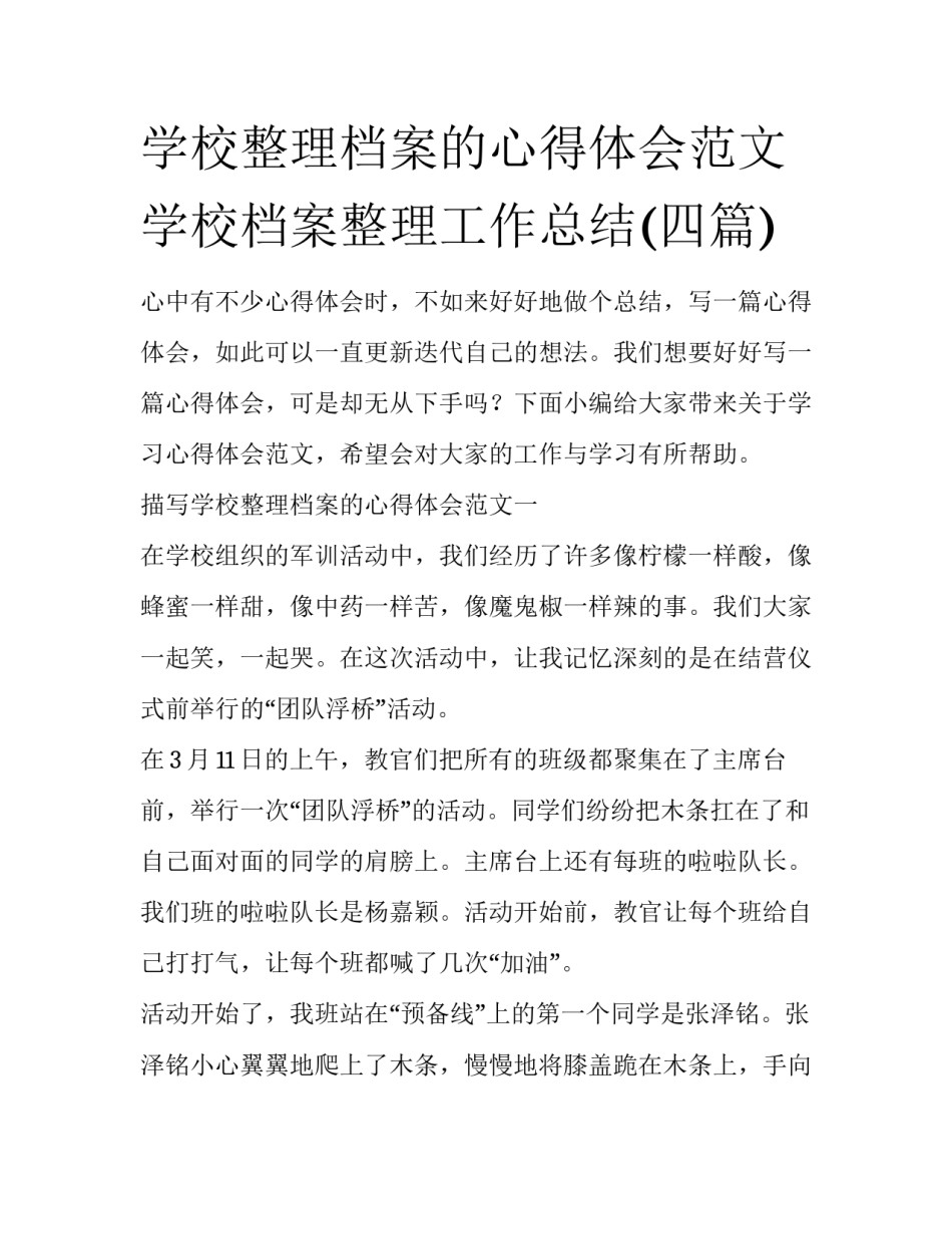 学校整理档案的心得体会范文 学校档案整理工作总结(四篇)_第1页
