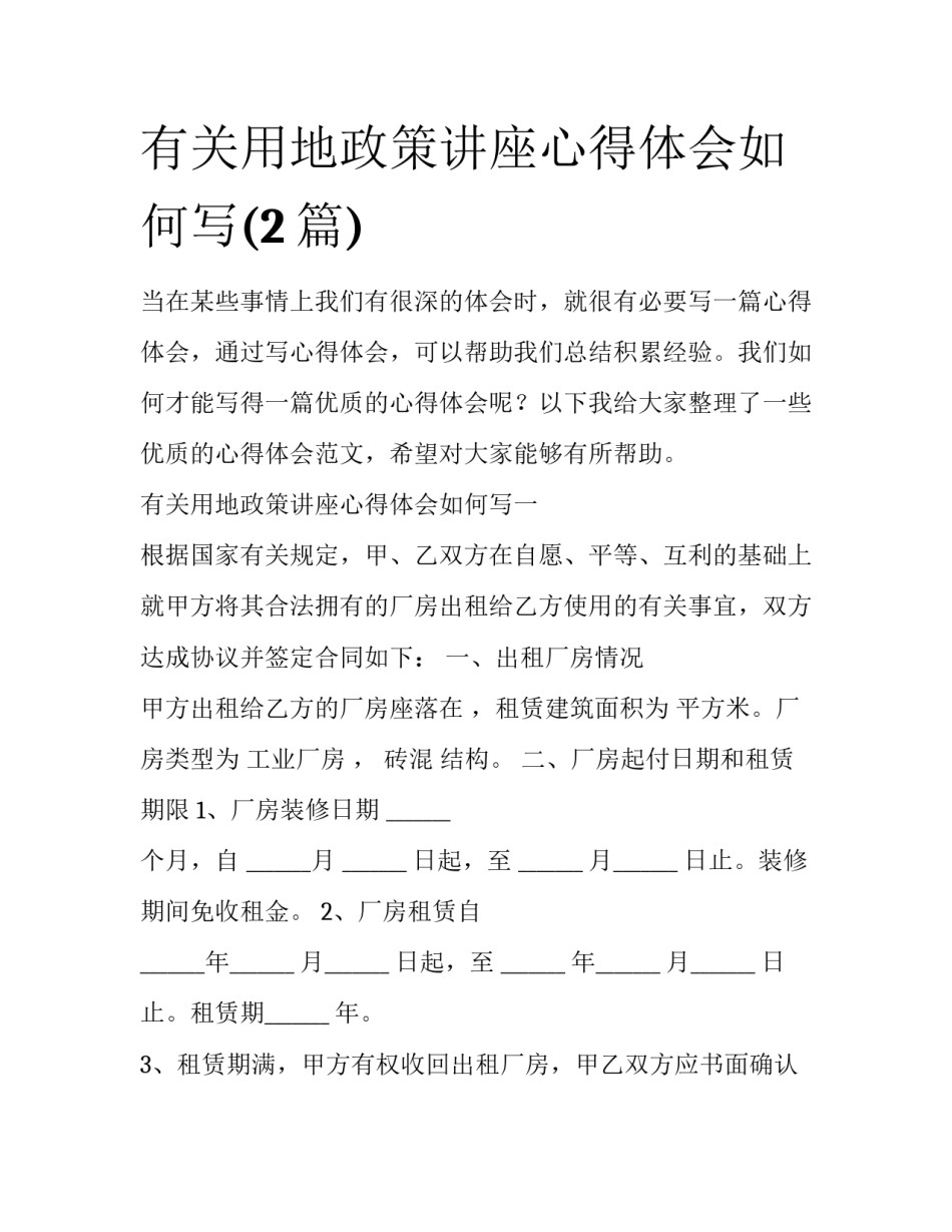 有关用地政策讲座心得体会如何写(2篇)_第1页