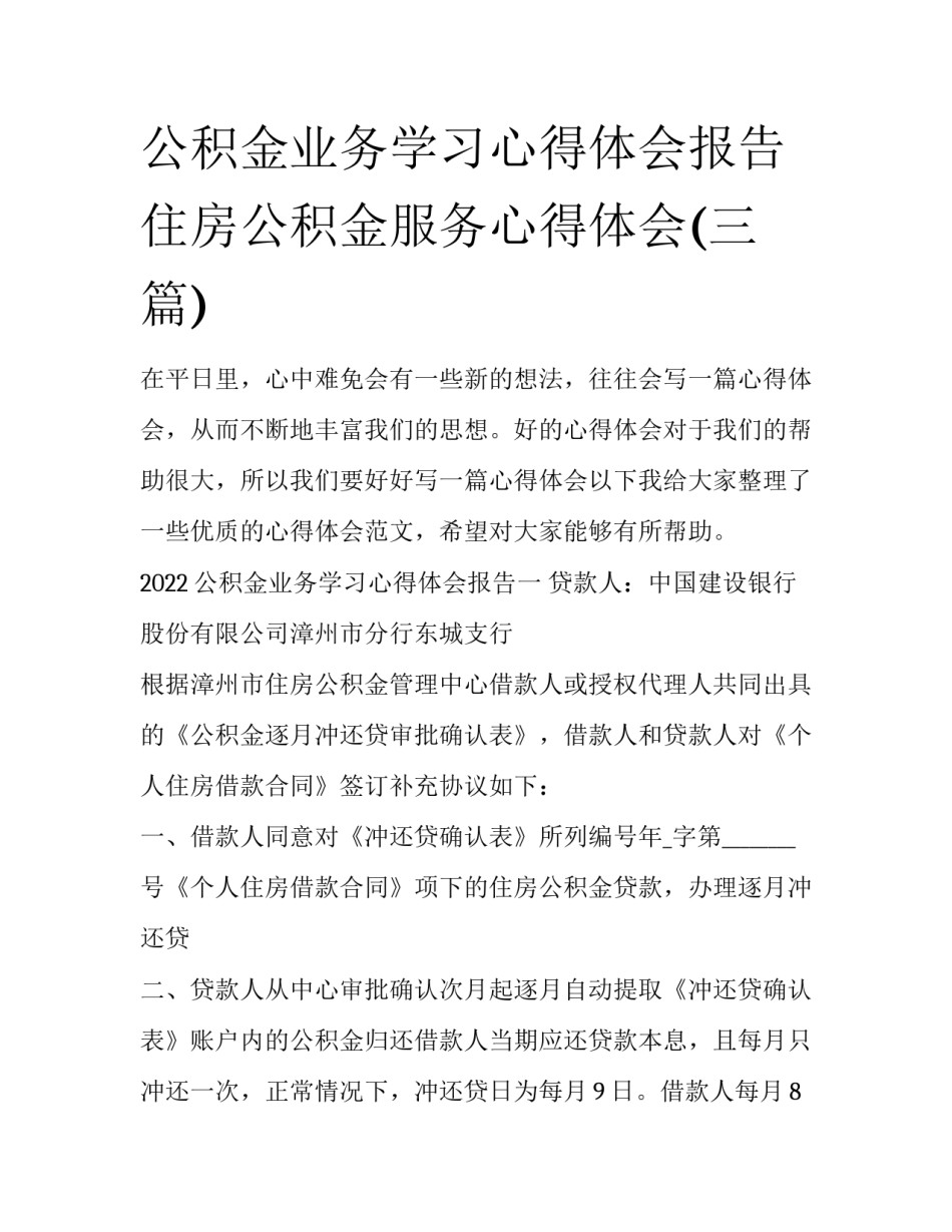公积金业务学习心得体会报告 住房公积金服务心得体会(三篇)_第1页