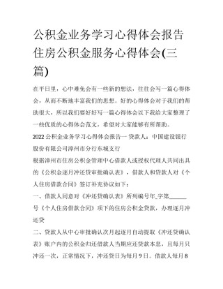 公积金业务学习心得体会报告 住房公积金服务心得体会(三篇)