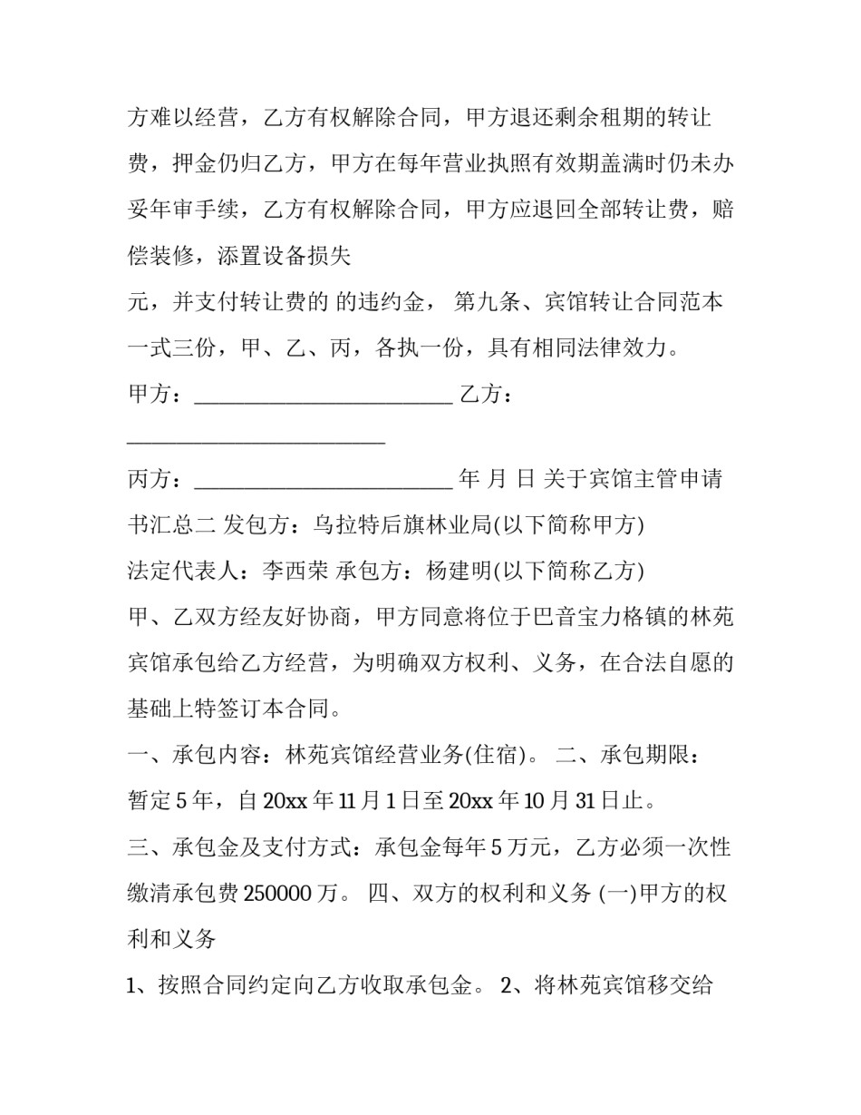 宾馆主管申请书汇总 酒店经理申请书(八篇)_第3页