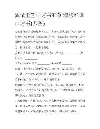 宾馆主管申请书汇总 酒店经理申请书(八篇)