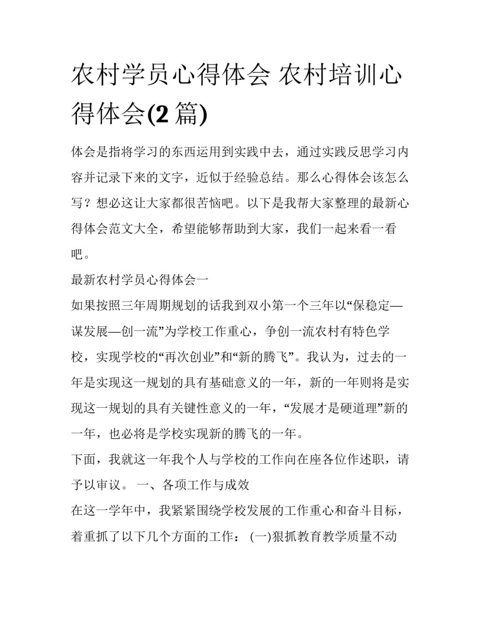 农村学员心得体会 农村培训心得体会(2篇)_第1页