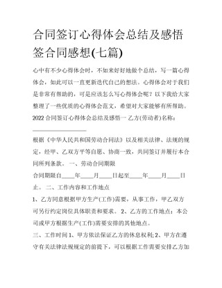 合同签订心得体会总结及感悟 签合同感想(七篇)