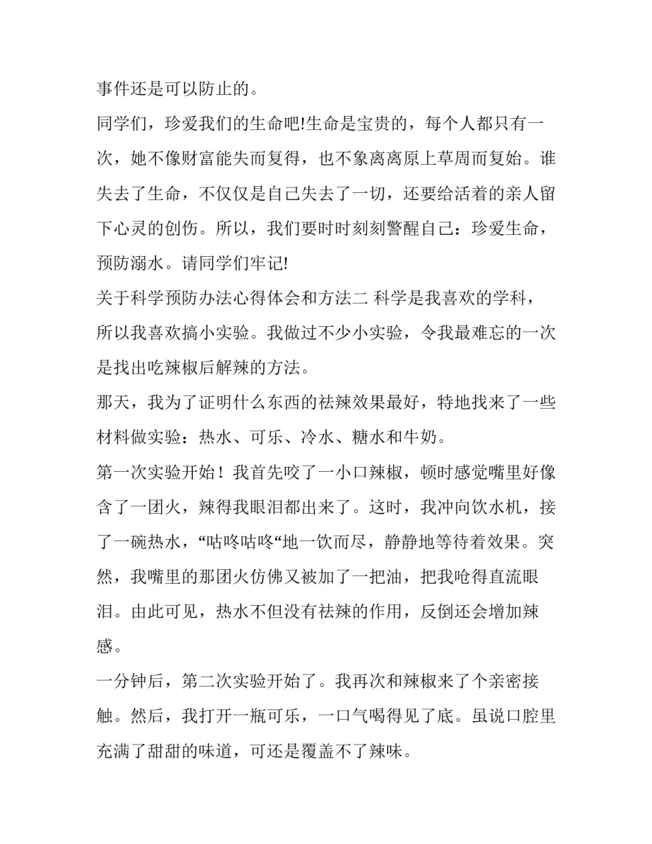 科学预防办法心得体会和方法 科学预防办法心得体会和方法怎么写(3篇)_第3页