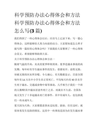 科学预防办法心得体会和方法 科学预防办法心得体会和方法怎么写(3篇)