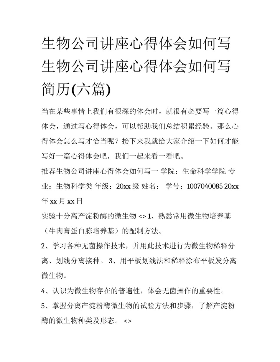 生物公司讲座心得体会如何写 生物公司讲座心得体会如何写简历(六篇)_第1页