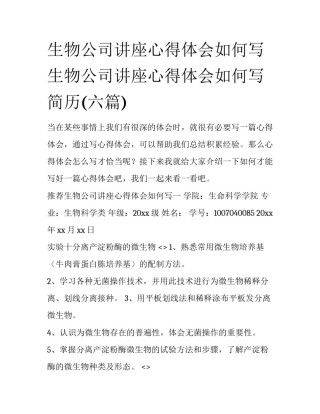 生物公司讲座心得体会如何写 生物公司讲座心得体会如何写简历(六篇)