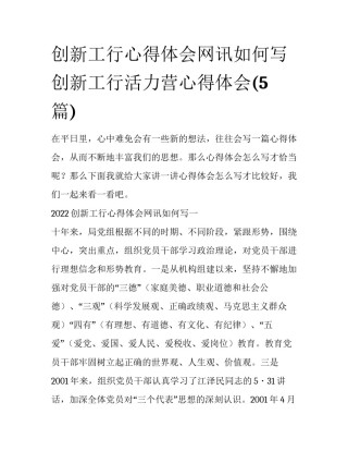 创新工行心得体会网讯如何写 创新工行活力营心得体会(5篇)