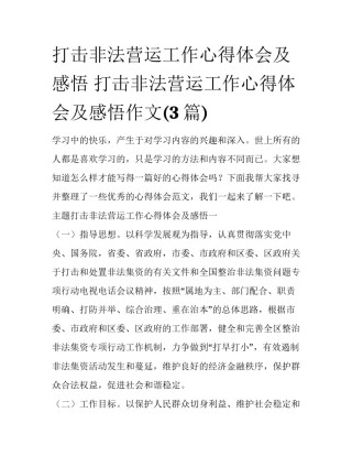 打击非法营运工作心得体会及感悟 打击非法营运工作心得体会及感悟作文(3篇)