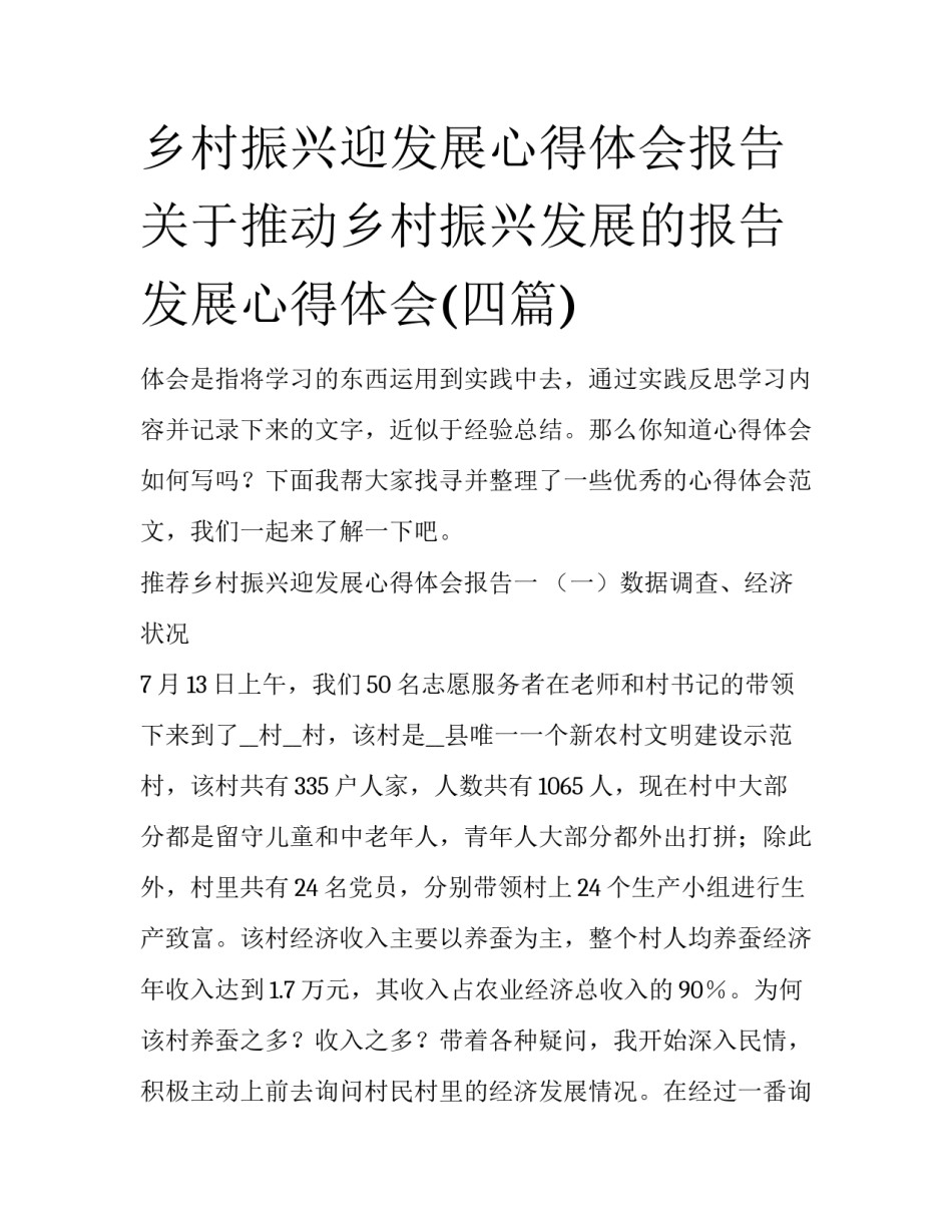 乡村振兴迎发展心得体会报告 关于推动乡村振兴发展的报告发展心得体会(四篇)_第1页