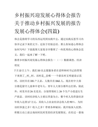 乡村振兴迎发展心得体会报告 关于推动乡村振兴发展的报告发展心得体会(四篇)