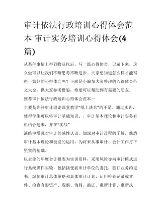 审计依法行政培训心得体会范本 审计实务培训心得体会(4篇)