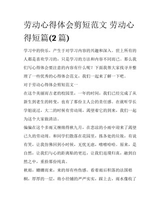 劳动心得体会剪短范文 劳动心得短篇(2篇)