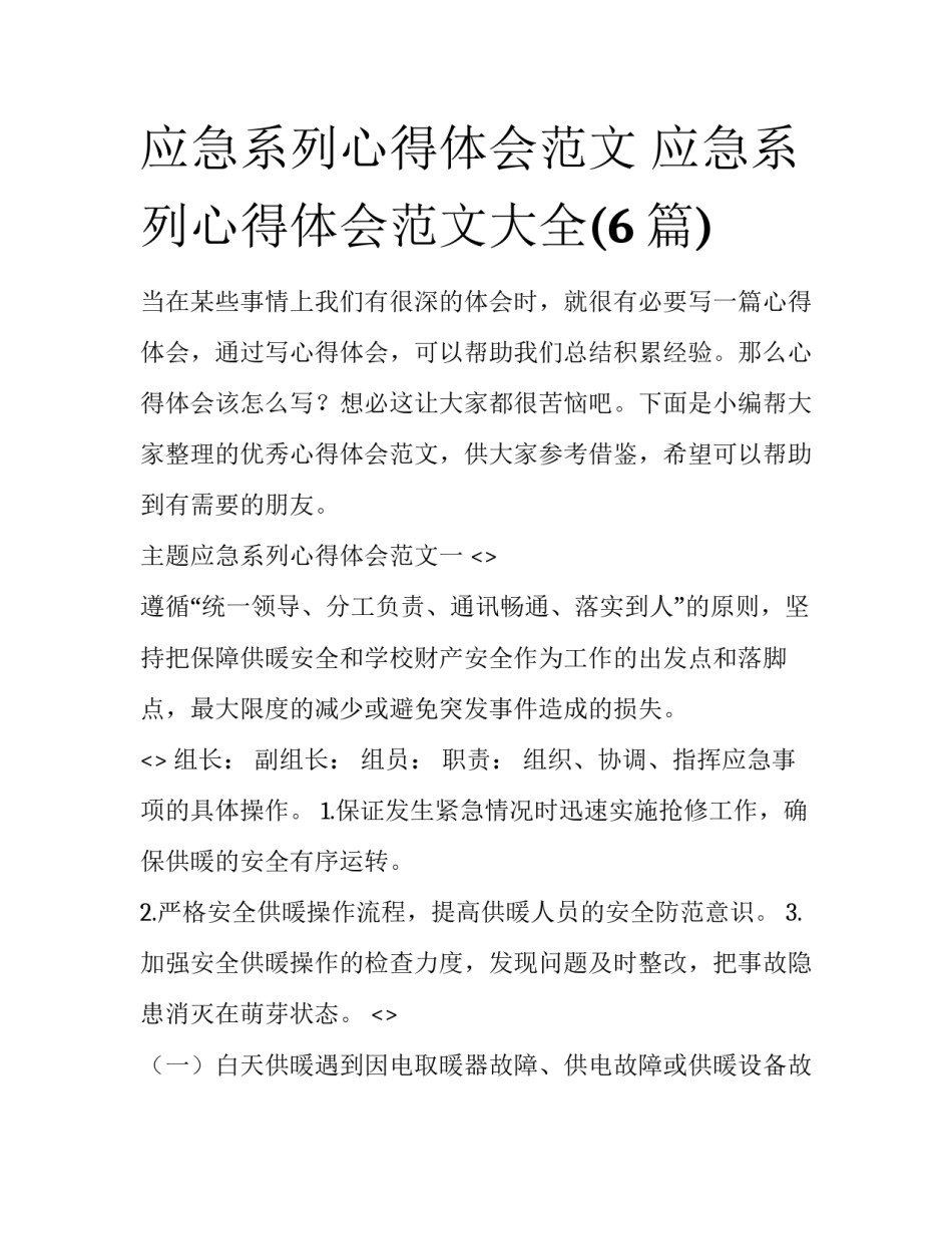 应急系列心得体会范文 应急系列心得体会范文大全(6篇)_第1页