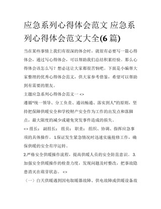 应急系列心得体会范文 应急系列心得体会范文大全(6篇)
