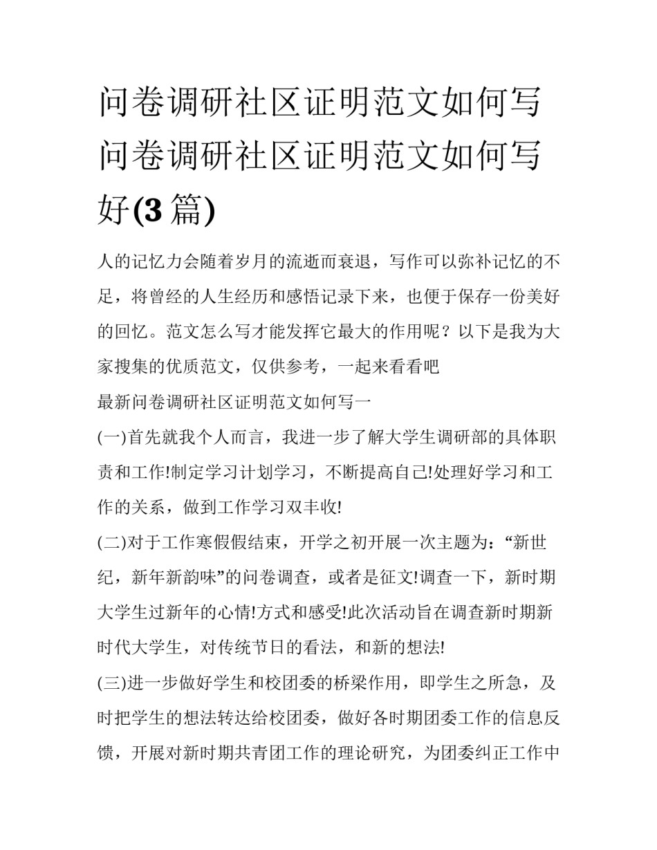 问卷调研社区证明范文如何写 问卷调研社区证明范文如何写好(3篇)_第1页