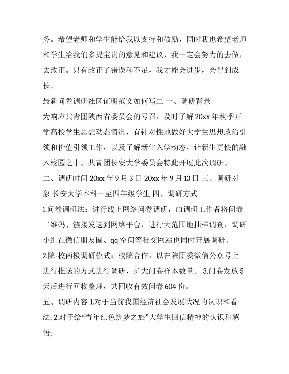 问卷调研社区证明范文如何写 问卷调研社区证明范文如何写好(3篇)_第3页