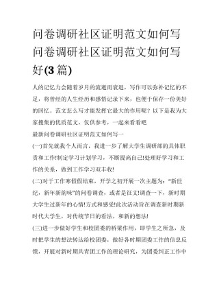 问卷调研社区证明范文如何写 问卷调研社区证明范文如何写好(3篇)