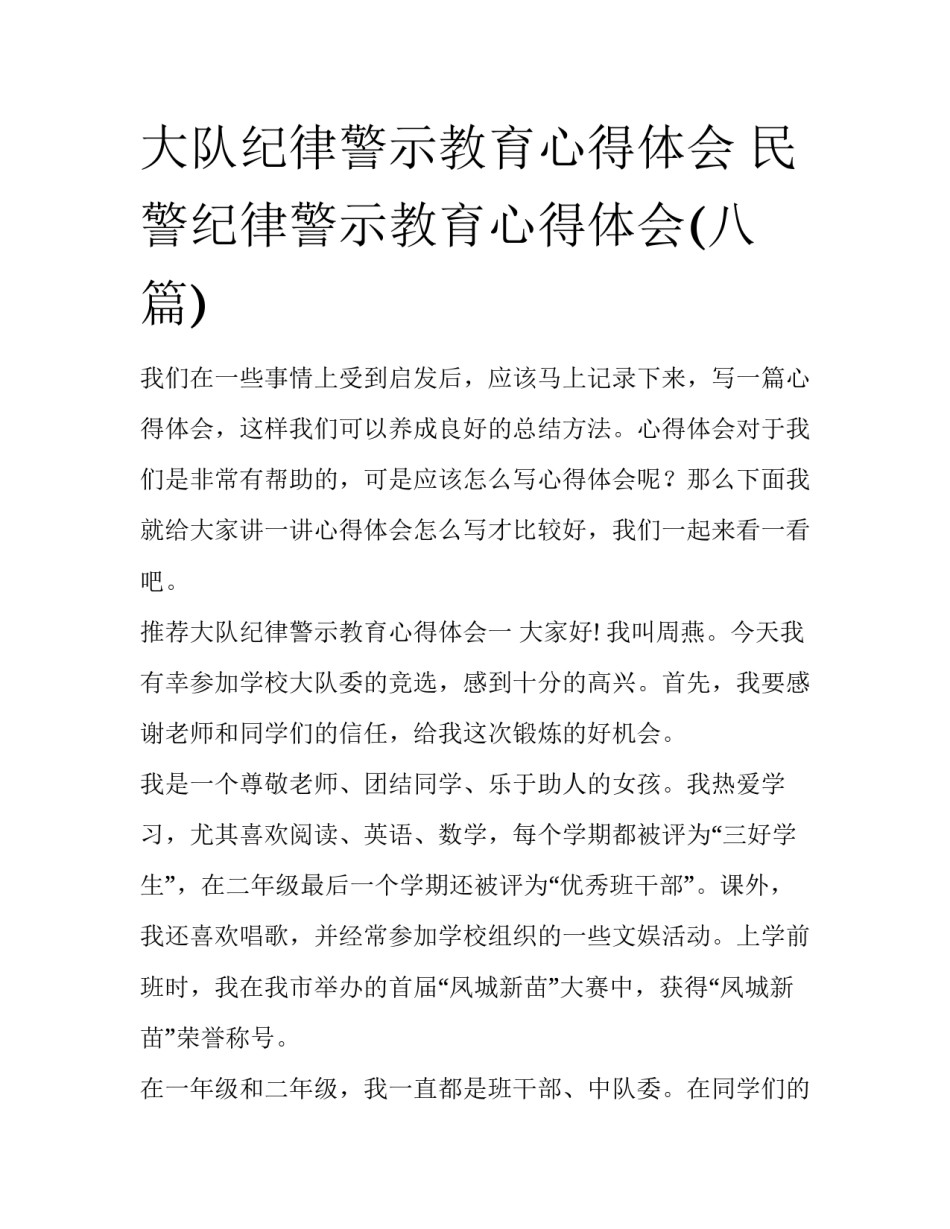 大队纪律警示教育心得体会 民警纪律警示教育心得体会(八篇)_第1页