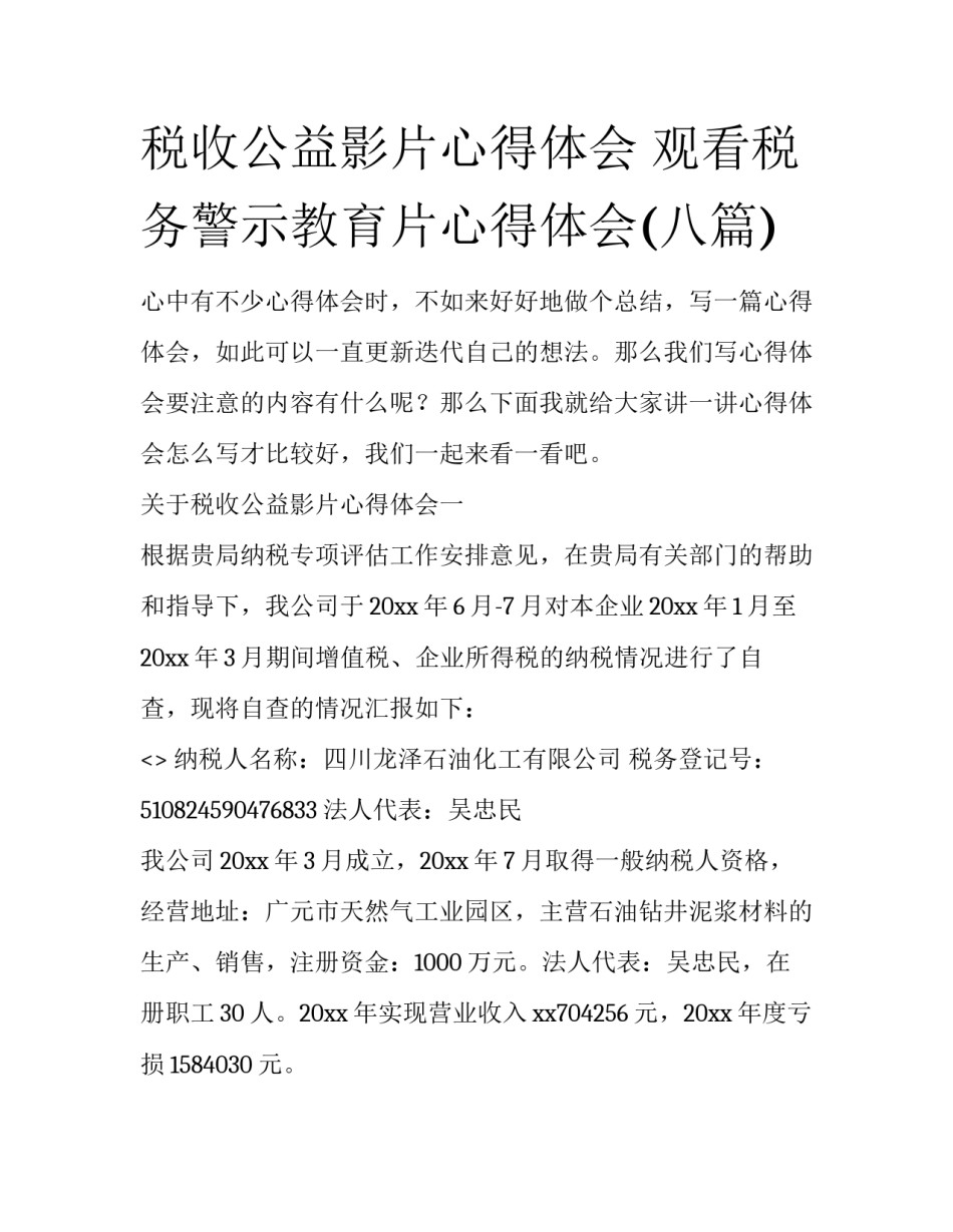 税收公益影片心得体会 观看税务警示教育片心得体会(八篇)_第1页