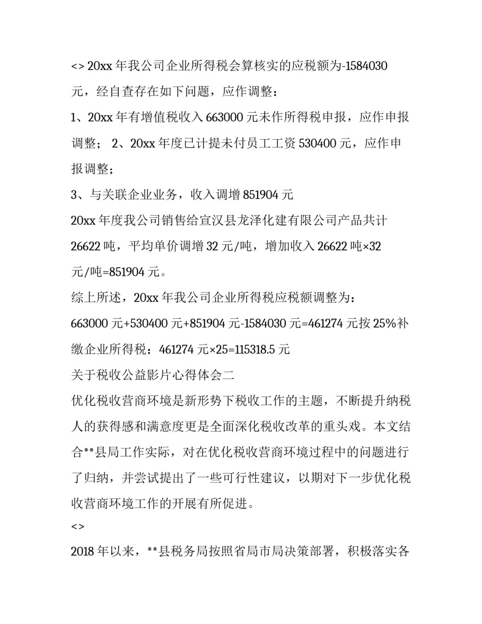 税收公益影片心得体会 观看税务警示教育片心得体会(八篇)_第2页