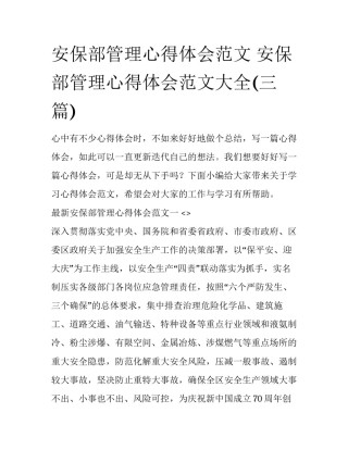 安保部管理心得体会范文 安保部管理心得体会范文大全(三篇)