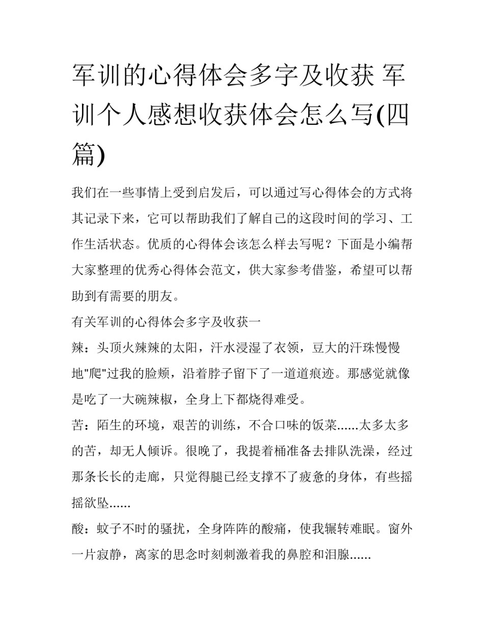 军训的心得体会多字及收获 军训个人感想收获体会怎么写(四篇)_第1页