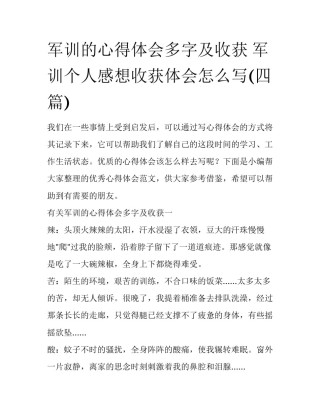 军训的心得体会多字及收获 军训个人感想收获体会怎么写(四篇)