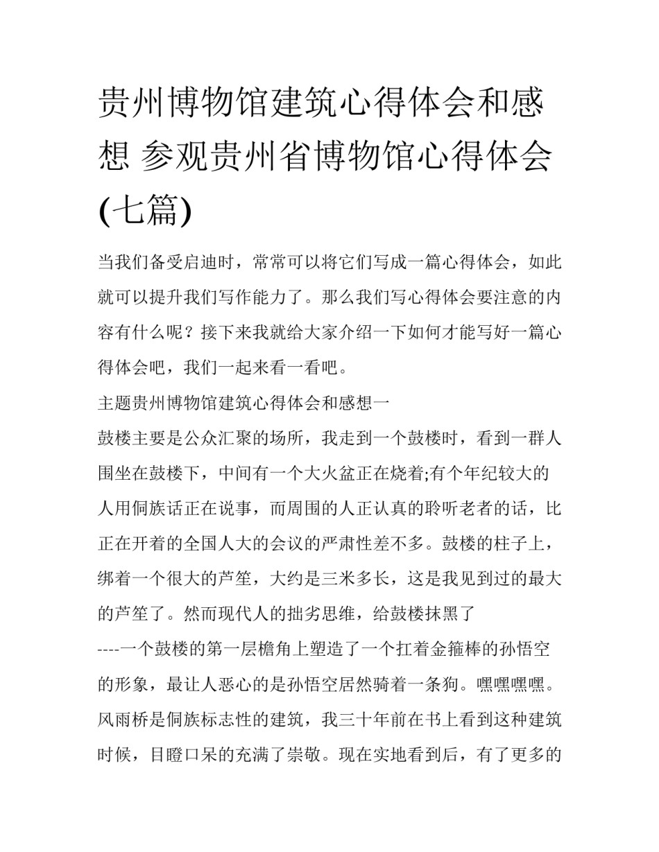 贵州博物馆建筑心得体会和感想 参观贵州省博物馆心得体会(七篇)_第1页