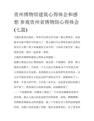 贵州博物馆建筑心得体会和感想 参观贵州省博物馆心得体会(七篇)