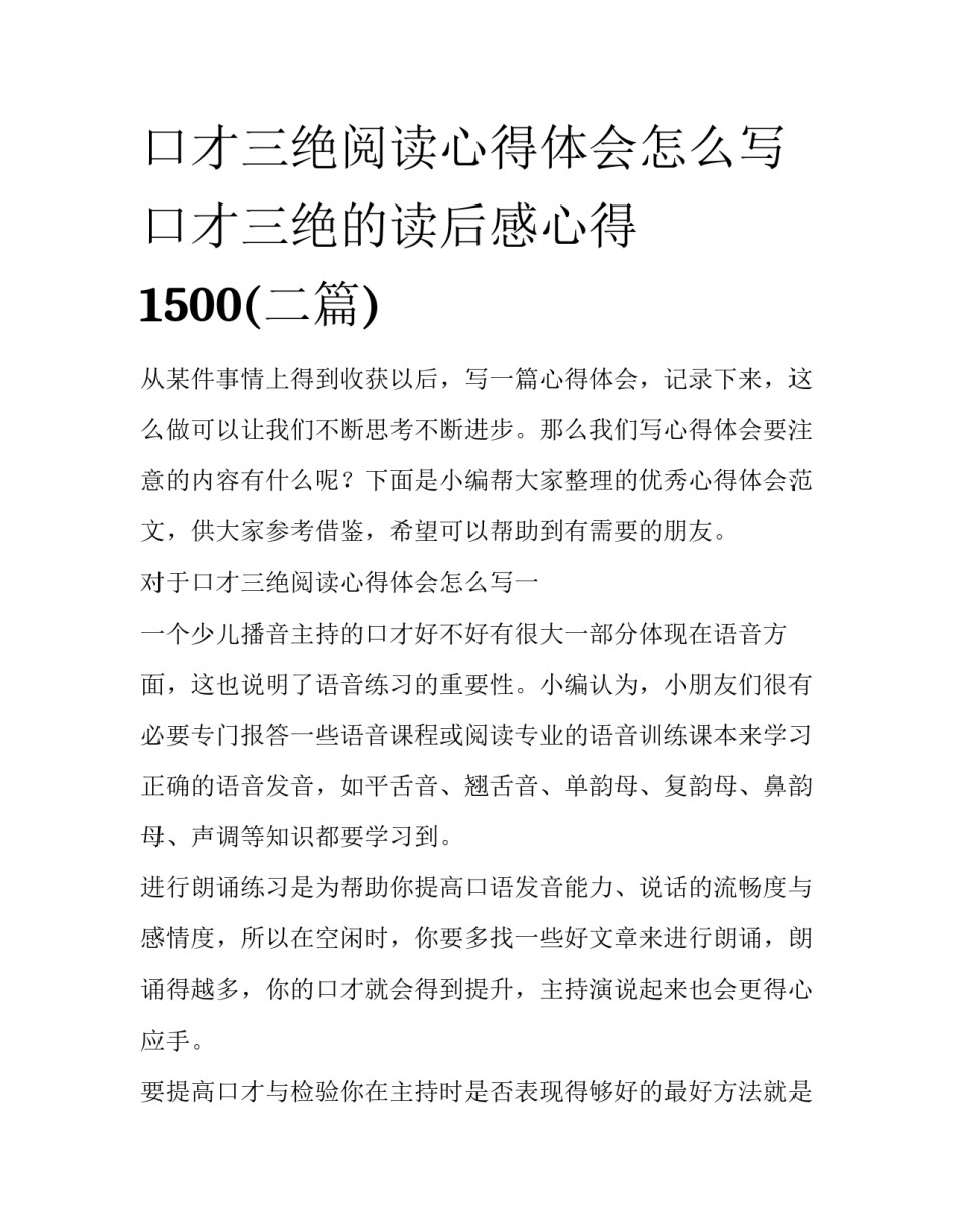 口才三绝阅读心得体会怎么写 口才三绝的读后感心得1500(二篇)_第1页