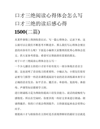 口才三绝阅读心得体会怎么写 口才三绝的读后感心得1500(二篇)