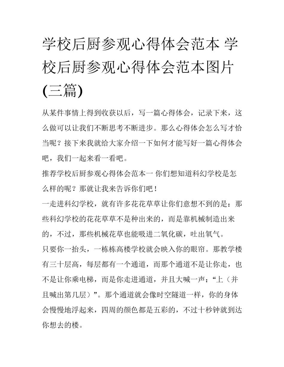 学校后厨参观心得体会范本 学校后厨参观心得体会范本图片(三篇)_第1页