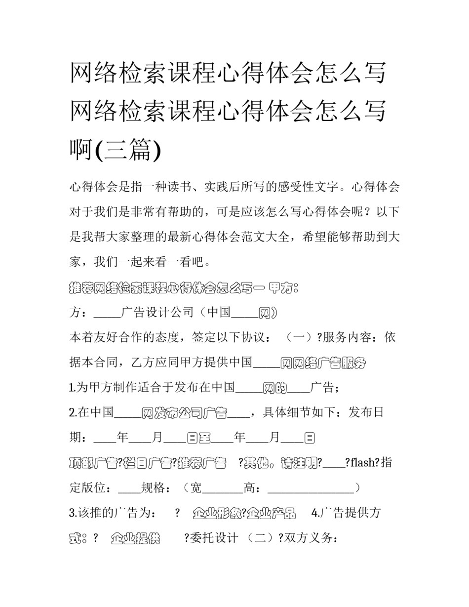 网络检索课程心得体会怎么写 网络检索课程心得体会怎么写啊(三篇)_第1页