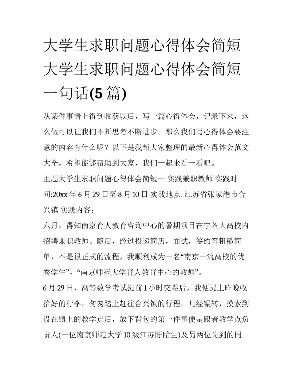 大学生求职问题心得体会简短 大学生求职问题心得体会简短一句话(5篇)_第1页