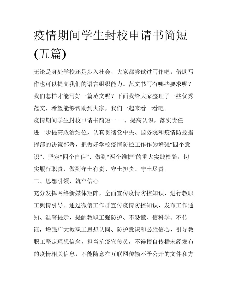疫情期间学生封校申请书简短(五篇)_第1页