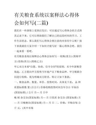 有关粮食系统以案释法心得体会如何写(二篇)