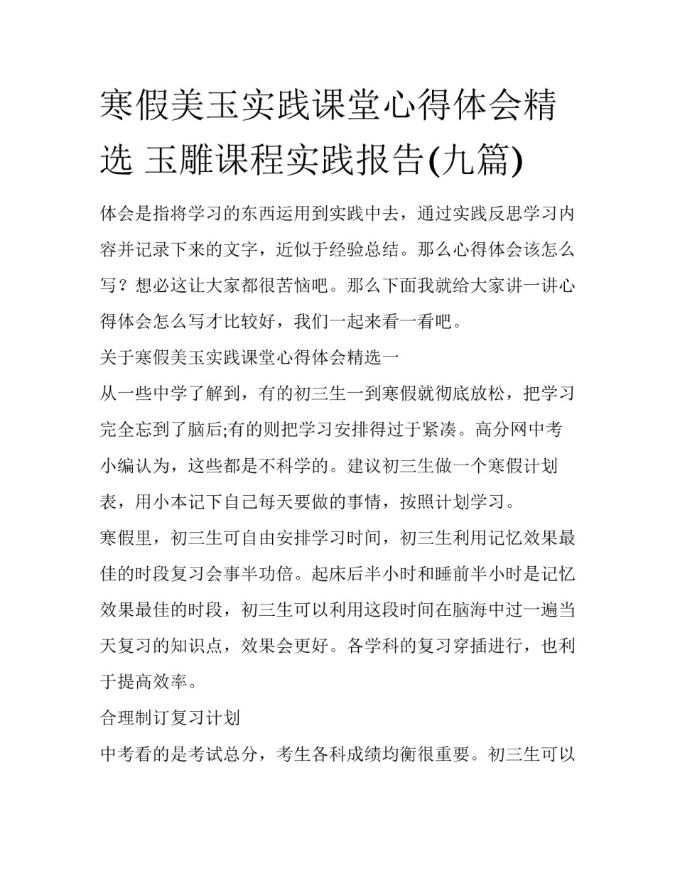 寒假美玉实践课堂心得体会精选 玉雕课程实践报告(九篇)_第1页