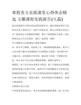寒假美玉实践课堂心得体会精选 玉雕课程实践报告(九篇)