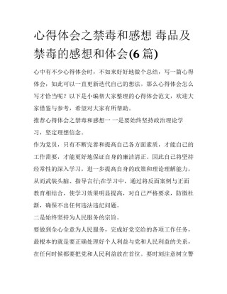 心得体会之禁毒和感想 毒品及禁毒的感想和体会(6篇)
