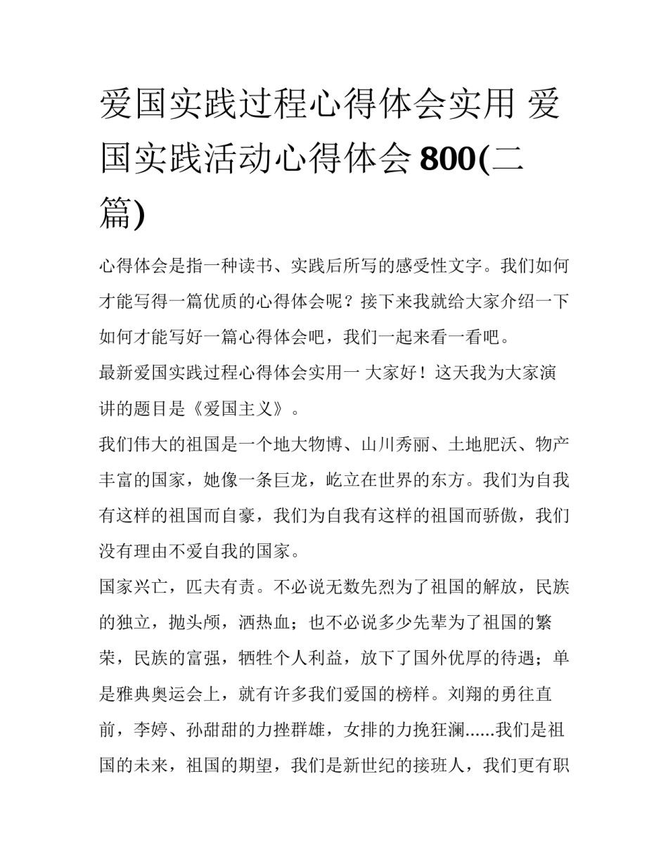 爱国实践过程心得体会实用 爱国实践活动心得体会800(二篇)_第1页