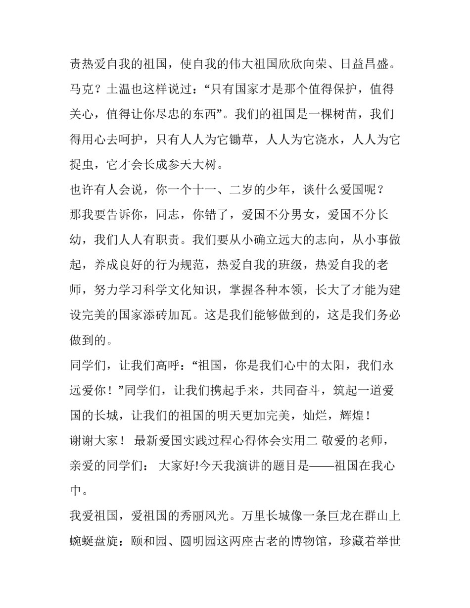 爱国实践过程心得体会实用 爱国实践活动心得体会800(二篇)_第2页
